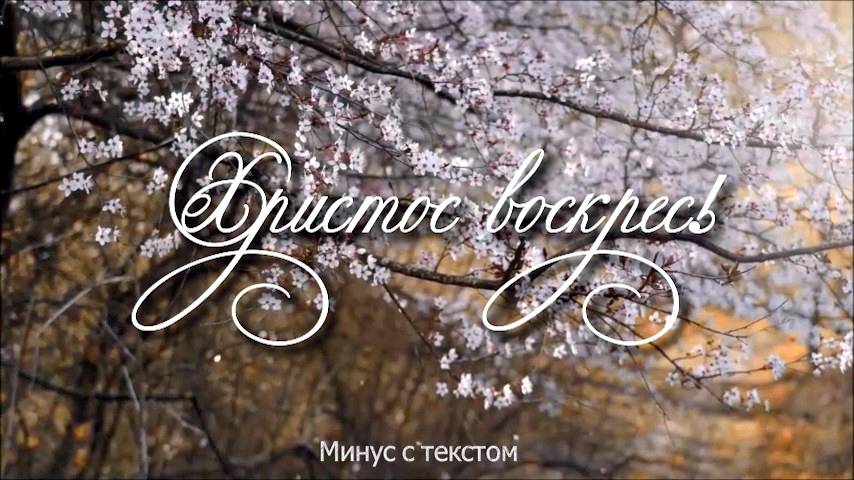 ХРИСТОС ВОСКРЕС! Минус с текстом