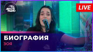Зоя - Биография (LIVE @ Авторадио)