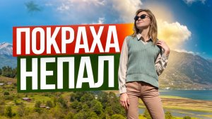 Русские в Непале. Как живут непальцы на озере Фева, Покхара. Местные отжигают на улицах Покхары