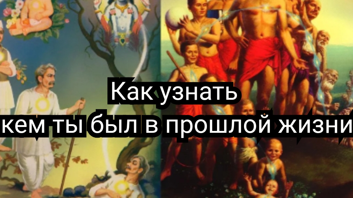 Как узнать кем ты был в прошлой жизни смотреть онлайн