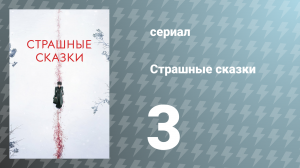 Страшные сказки 1 сезон 3 серия «Воскрешение» (сериал, 2014)