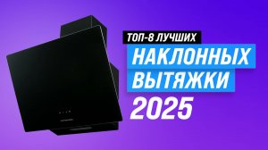Рейтинг наклонных вытяжек для кухни 2025 года | ТОП-8 лучших наклонных вытяжек для кухни