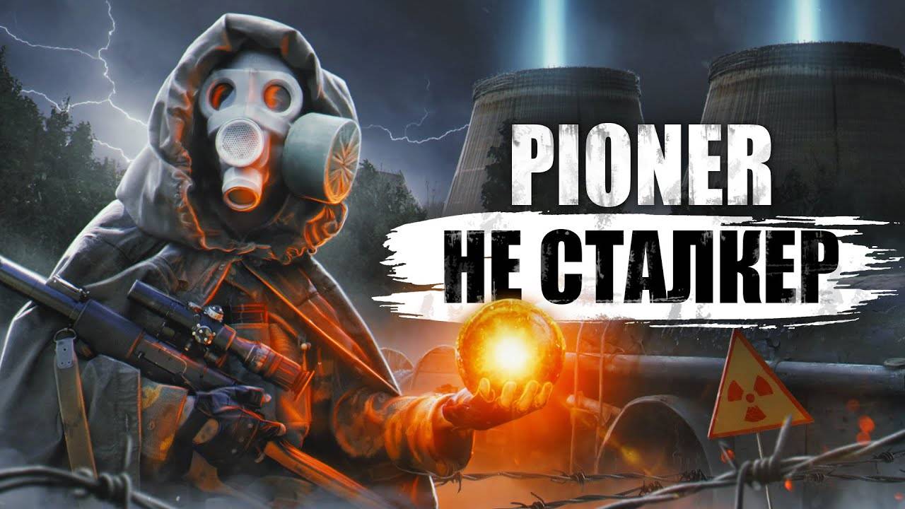 ПОИГРАЛ В PIONER — ИГРУ ЖДАТЬ ИЛИ ЗАБЫТЬ? смотреть онлайн