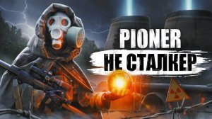 ПОИГРАЛ В PIONER — ИГРУ ЖДАТЬ ИЛИ ЗАБЫТЬ?
