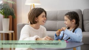 Кто станет опекуном недееспособного члена семьи?