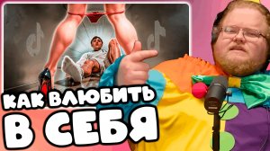 [T2x2 смотрит Как Я Влюбил в себя по гайдам с Тик Ток] КАК ВЛЮБИТЬ В СЕБЯ