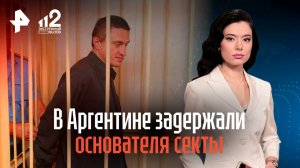 В Аргентине задержали основателя секты «Ашрам Шамбалы»*