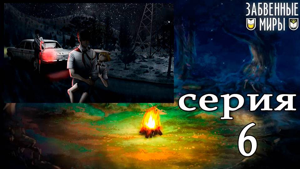 Забвенные миры (мод БЛ) #6 Это был я