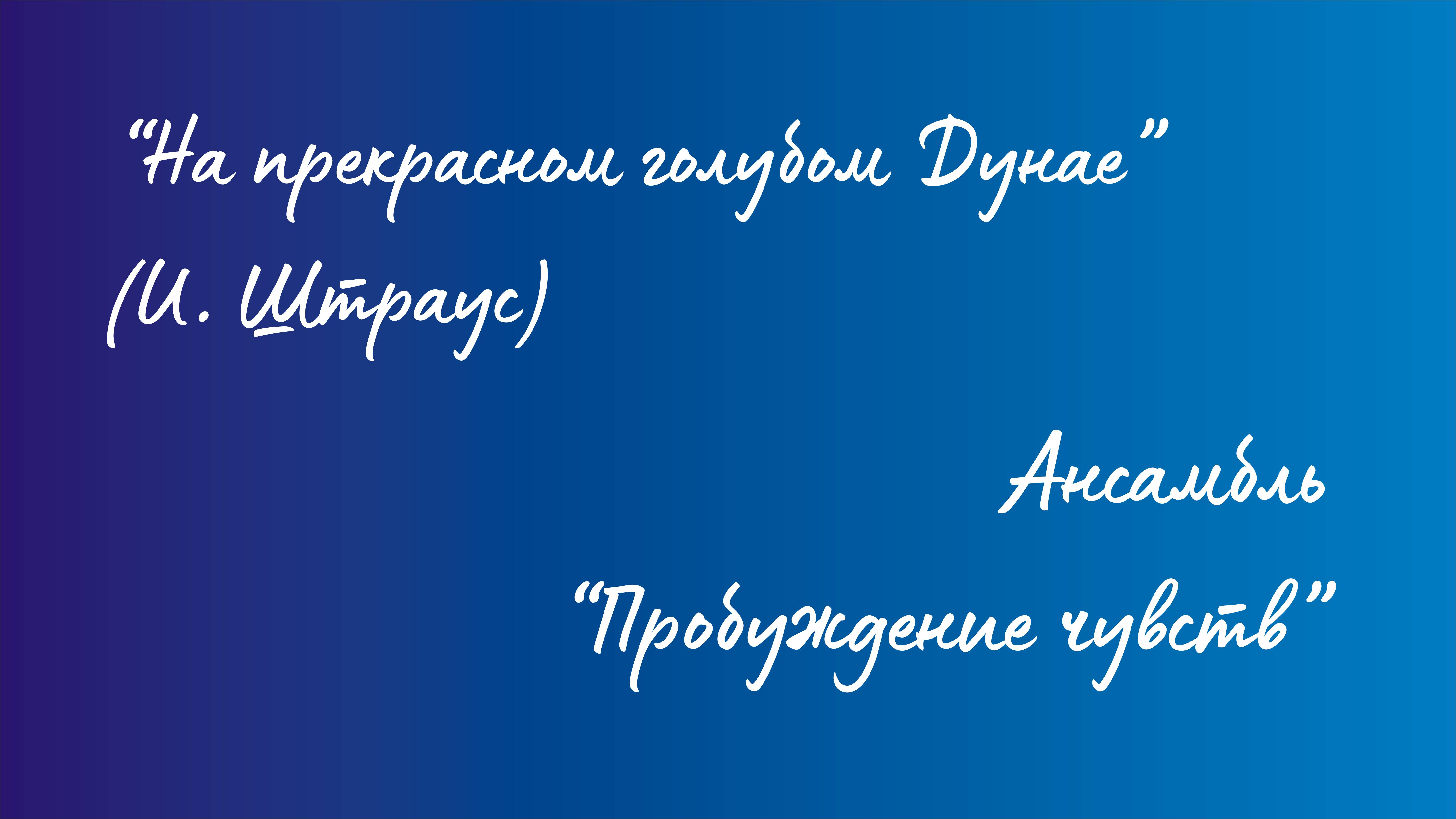Ансамбль "Пробуждение чувств" - Вальс "На прекрасном голубом Дунае" (Иоганн Штраус) смотреть онлайн