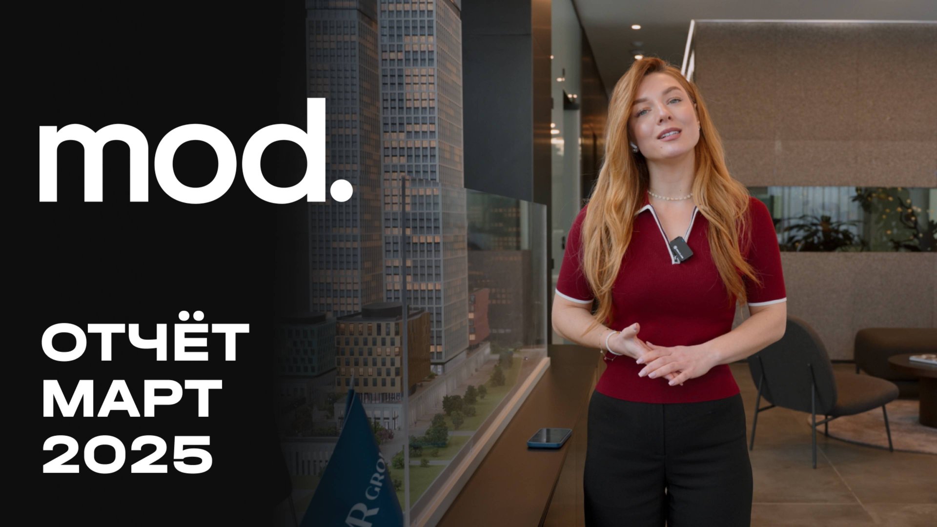 MOD | Март 2025 | Динамика строительства | MR Group смотреть онлайн