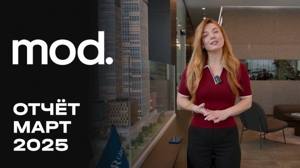 MOD | Март 2025 | Динамика строительства | MR Group