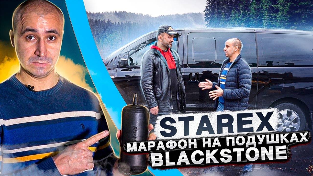 HYUNDAI STAREX - ЭКСПЕРИМЕНТ НА ВЫНОСЛИВОСТЬ ПОДУШЕК - НАЧАЛО