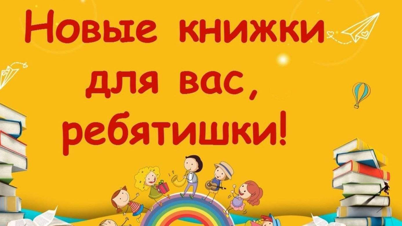 Обзор новых книг для детей смотреть онлайн