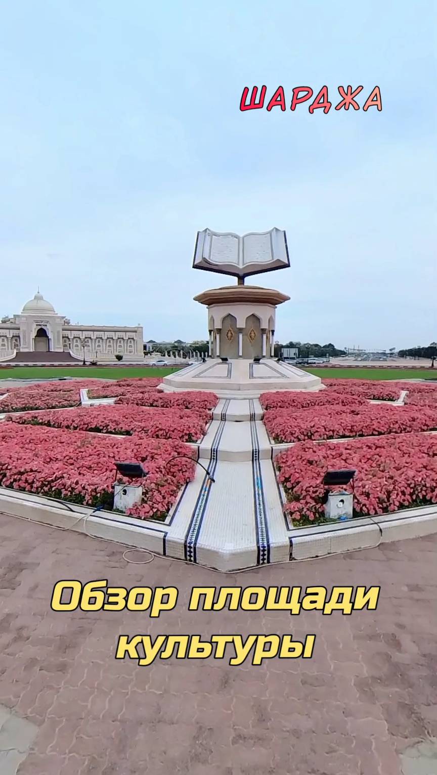 Шикарная площадь культуры в Шардже ОАЭ: быстрый обзор! #Шарджа #ОАЭ смотреть онлайн