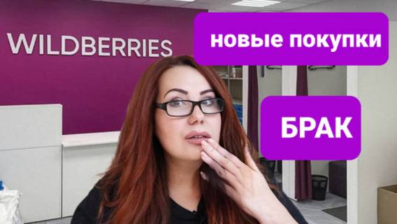 Wildberries Никогда не покупайте.Новые нужные и бюджетные покупки.Заплатила за брак. смотреть онлайн