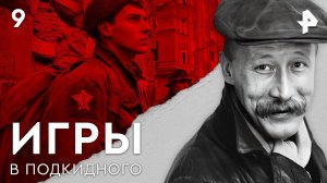 Игры в подкидного. СЕРИЯ 9