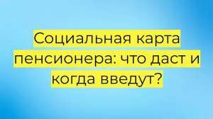 Единая социальная карта пенсионера: новые льготы, бесплатный проезд и изменения в законах