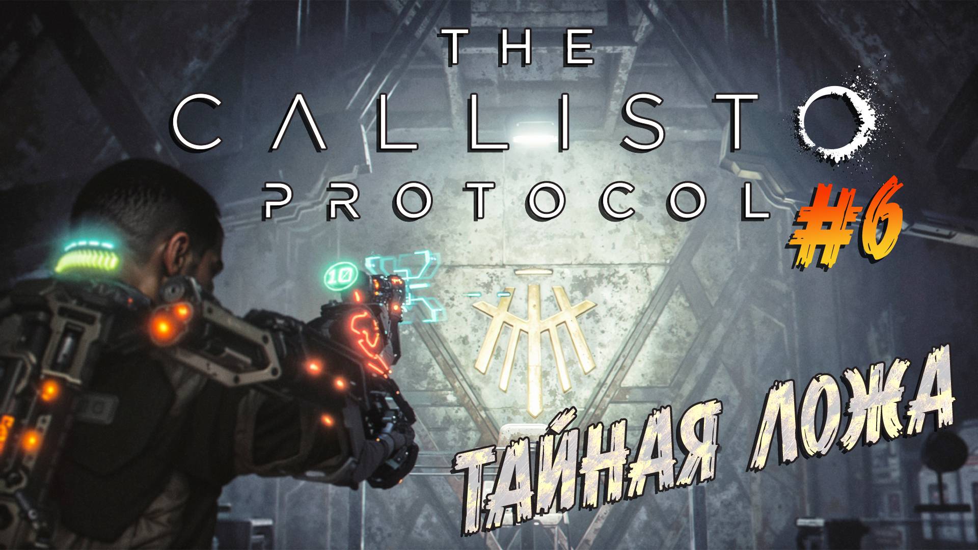 The Callisto Protocol - ч.6 "НАШЕЛ ТАЙНУЮ КОМНАТУ СЕКТАНТОВ" смотреть онлайн