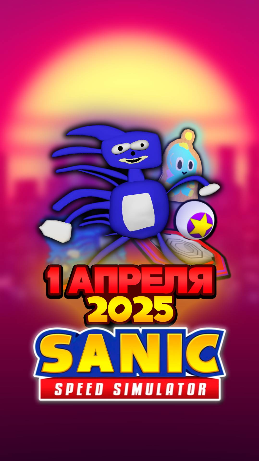 САНИК и 1 АПРЕЛЯ 2025 | Sonic Speed Simulator #sonic #соник #sonicspeedsimulator #roblox #sanic смотреть онлайн