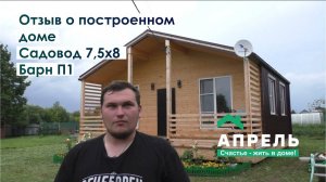 Отзыв о построенном доме Садовод 7,5х8 Барн П1