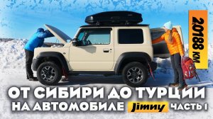 От Сибири до Турции на автомобиле Suzuki Jimny. 20188 км пути из зимы в лето. Часть 1