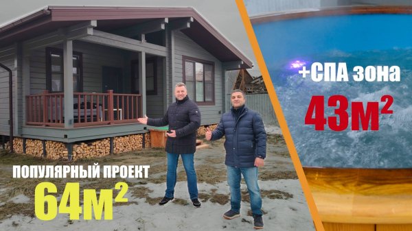 ДОМ + БАНЯ + СПА-ЗОНА | ПОПУЛЯРНЫЙ ПРОЕКТ