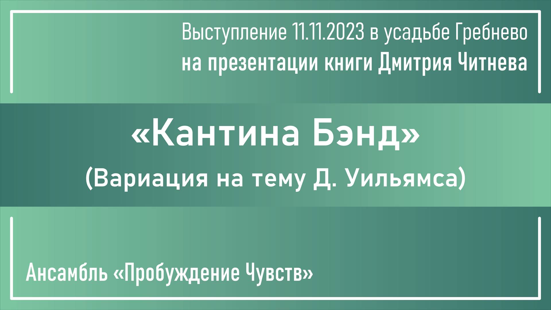«Кантина Бэнд» смотреть онлайн