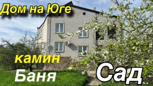Дом на Юге/ Камин, Баня/ САД/ БЕЛОРЕЧЕНСК КРАСНОДАРСКИЙ КРАЙ