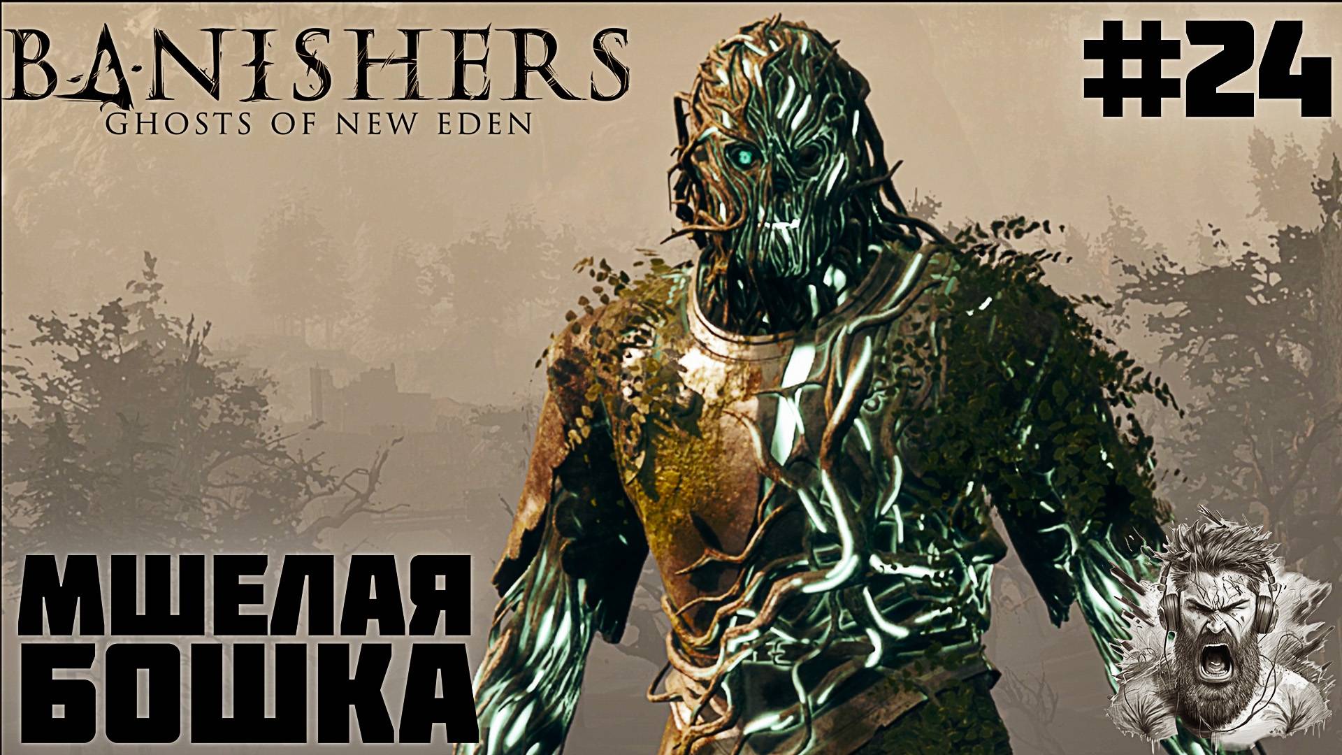 СТАРОЕ ОБЕЩАНИЕ ◢ Banishers Ghosts of New Eden #24 смотреть онлайн