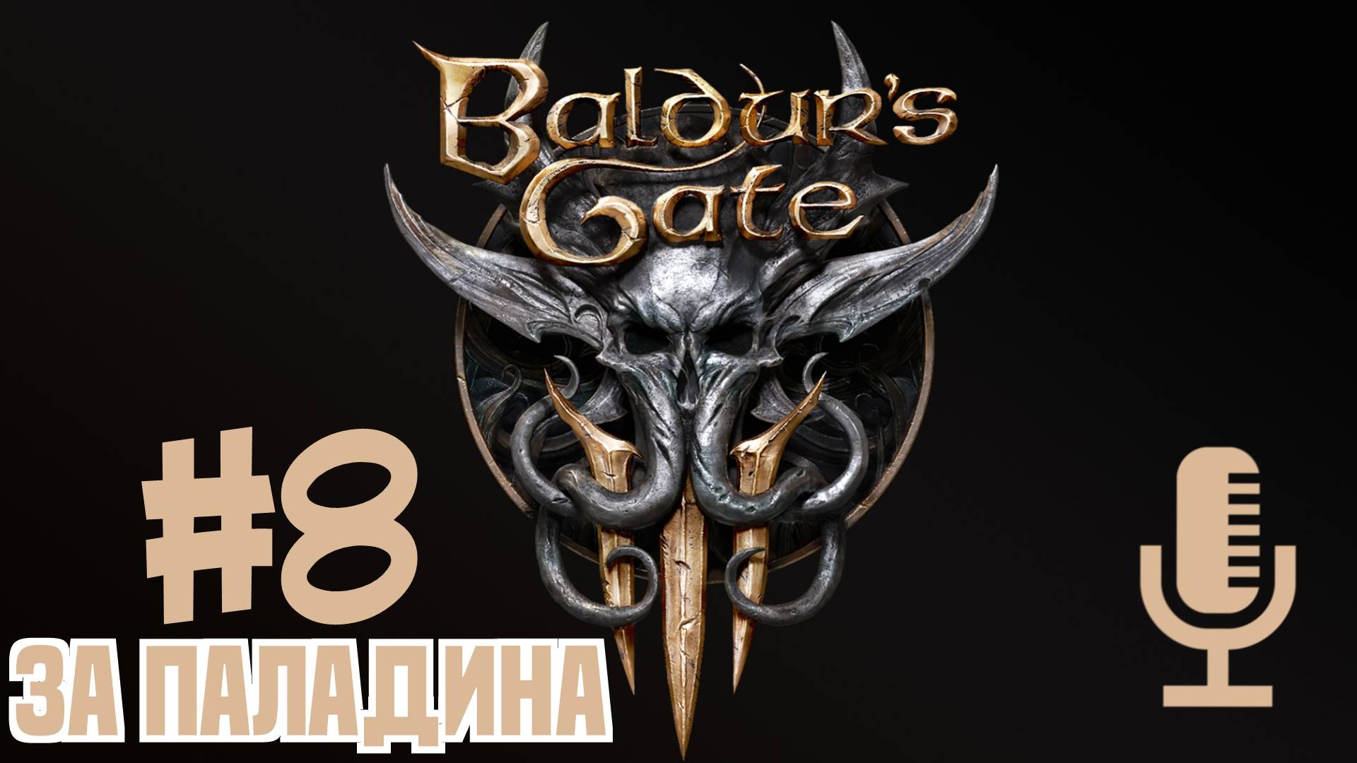 🔴🔊Baldur's Gate 3▶Прохождение за паладина #8