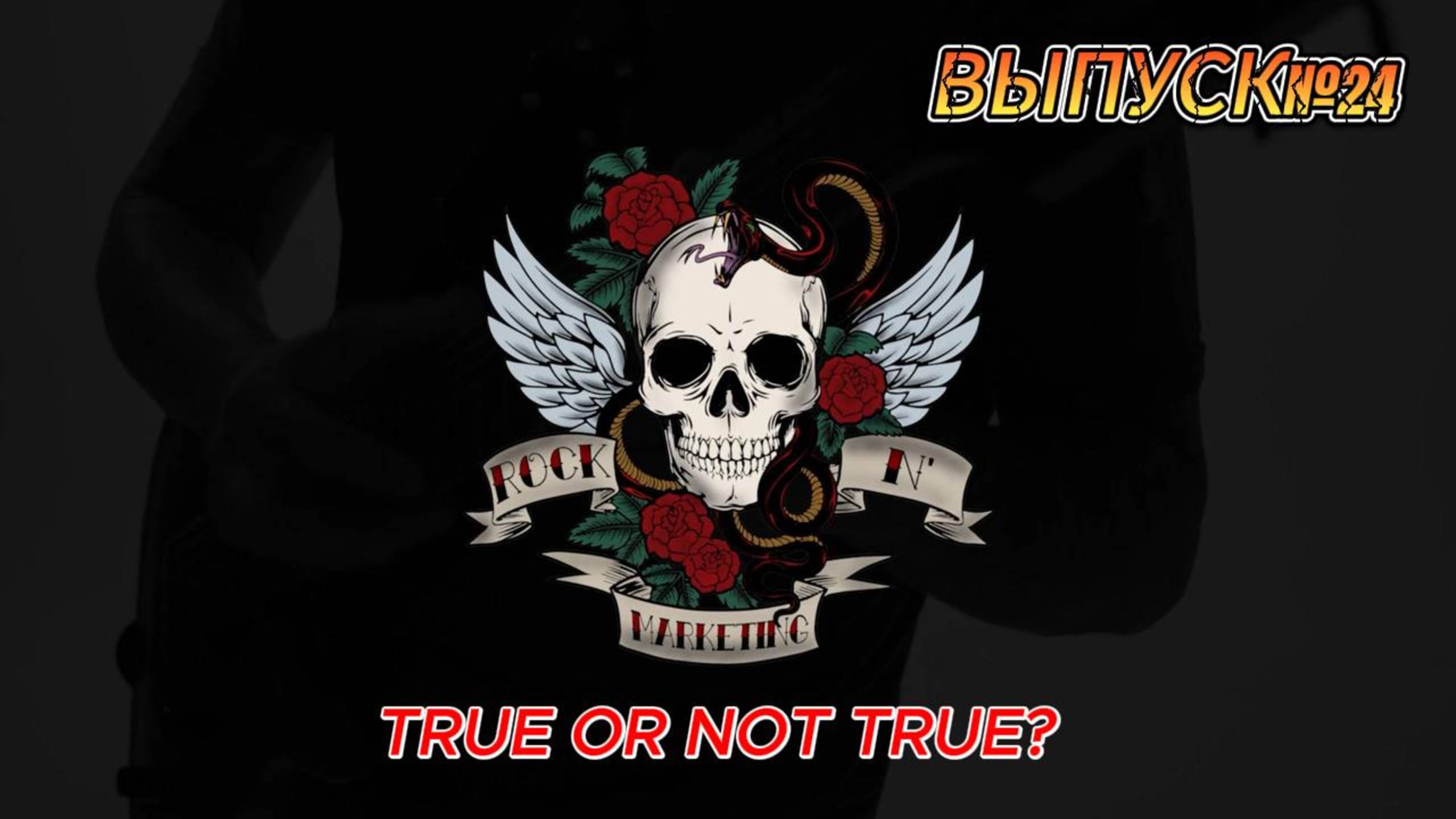 ВЫПУСК №24. TRUE OR NOT TRUE? смотреть онлайн