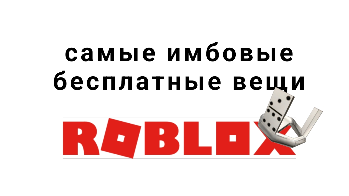 самые крутые бесплатные вещи в роблоксе 2025 год промокоды roblox смотреть онлайн