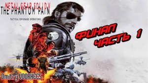 Прохождение Metal Gear Solid V:The Phantom Pain # 117 Финал Первой Части {2015} Ps5