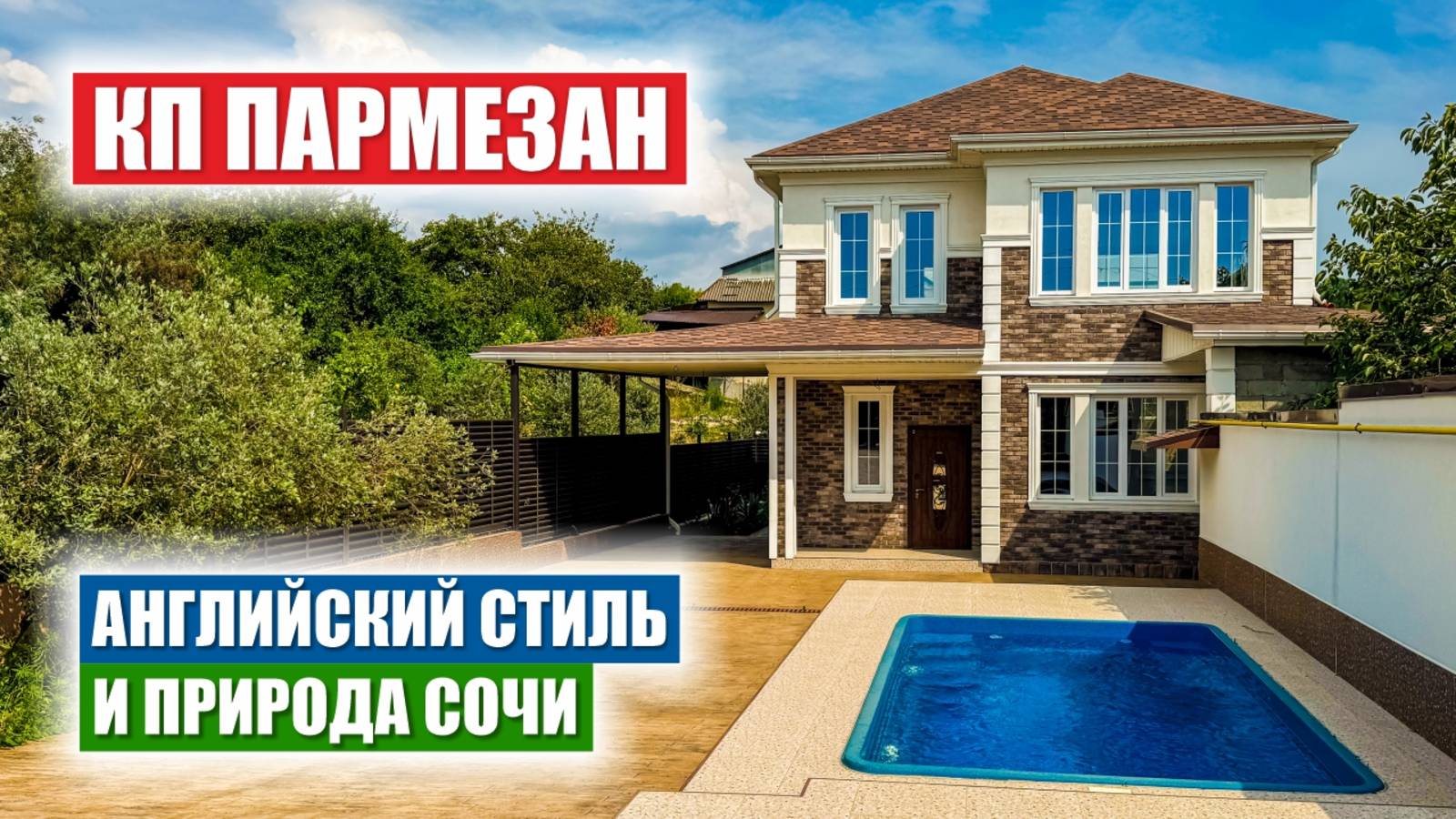 🏡 Бассейн, терраса и горы — загородный дом в Сочи за 15 минут от моря! смотреть онлайн