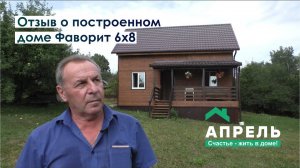 Отзыв о построенном доме. Фаворит 6х8