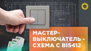 Мастер-выключатель, схема управления светом на импульсном реле. Идеи для дома.