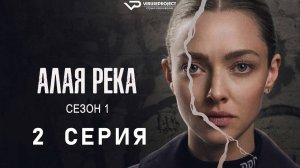 Алая река / 2 из 8 / 2025, триллер, драма, криминал, сериал