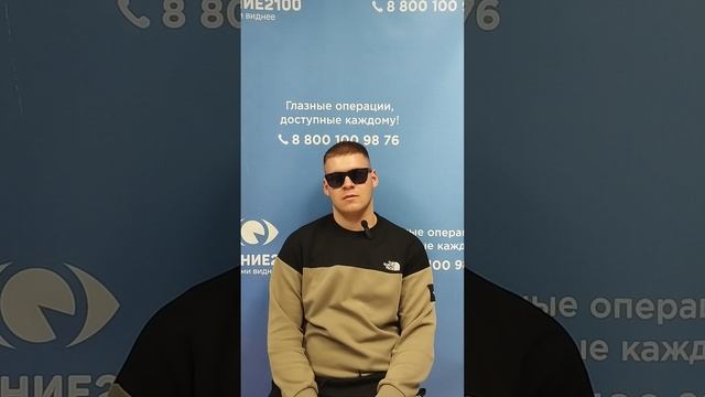 Отзыв после лазерной коррекции зрения в клинике "Зрение 2100", 88001009876