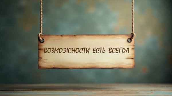 Возможности есть всегда