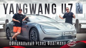 BYD Yangwang U7 — САМЫЙ технологичный седан в мире