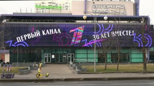 30 лет вместе с вами: Первый канал отмечает день рождения