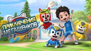 Приключения мегащенков, 12 серия. В поисках русалки