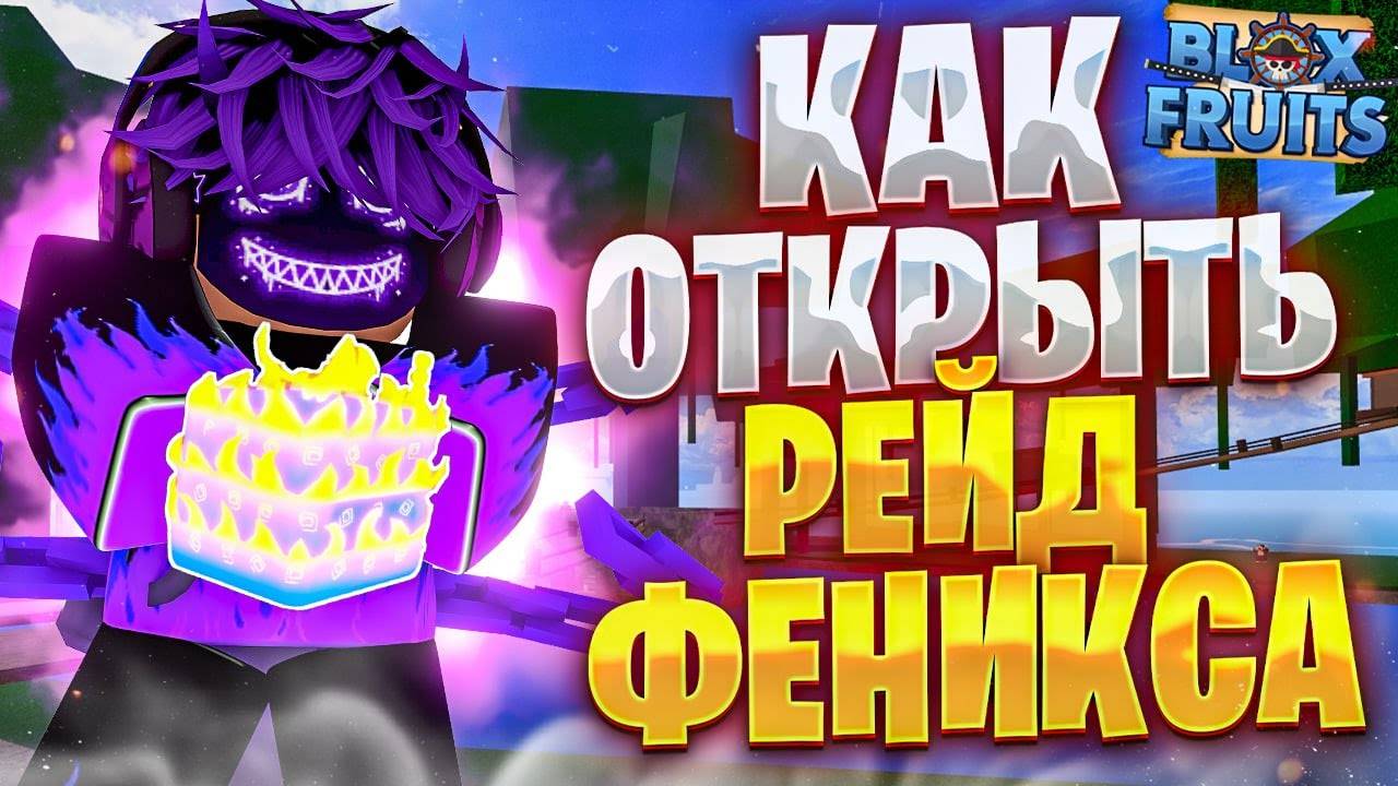 Как получить Рейд Феникса в Блокс Фрукт БФ🔥
