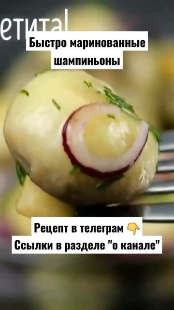 Рецепт. Быстро маринованные шампиньоны смотреть онлайн