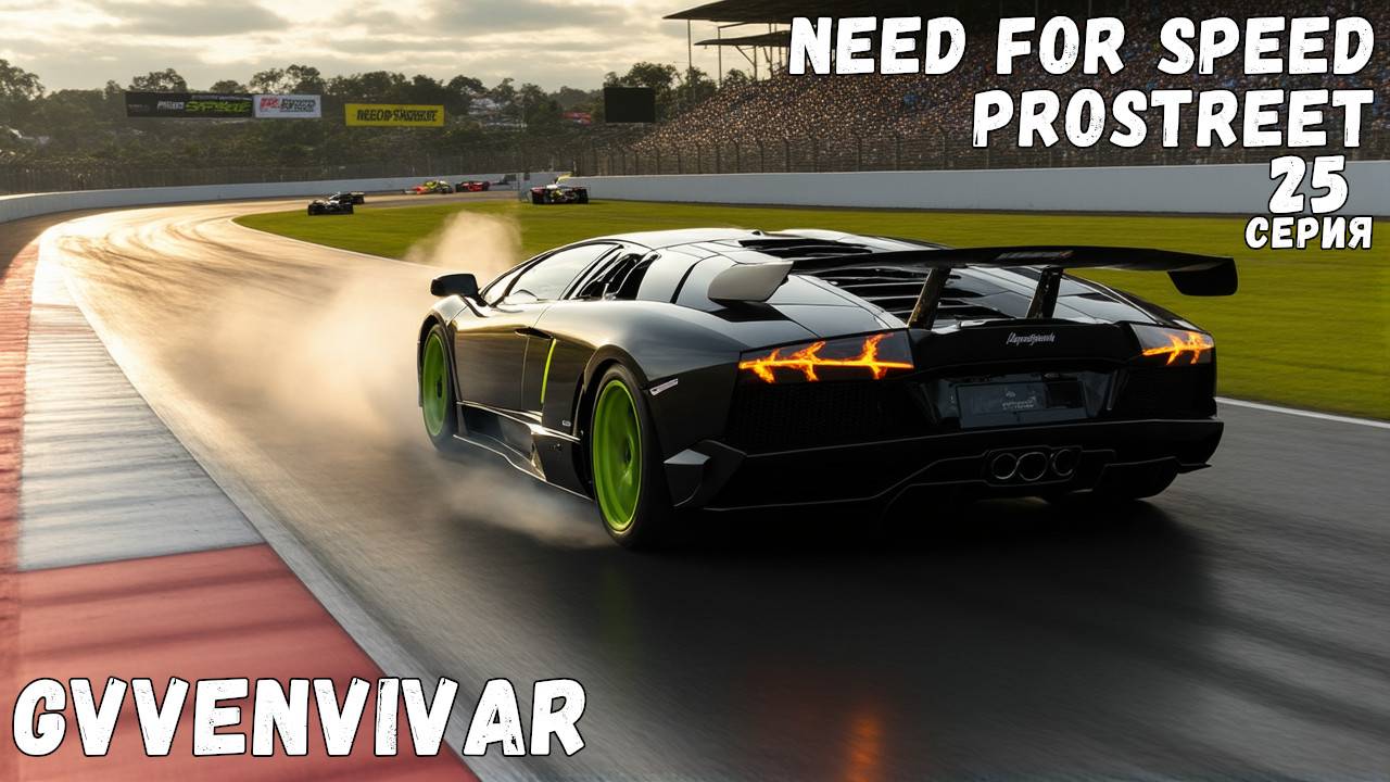 Копим деньги || Need for Speed: ProStreet - 25 смотреть онлайн