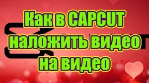 Как в CAPCUT наложить видео на видео