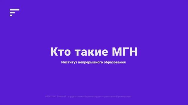 1.2. Кто такие МГН смотреть онлайн