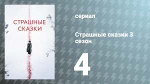 Страшные сказки 3 сезон 4 серия «Былинка» (сериал, 2016)