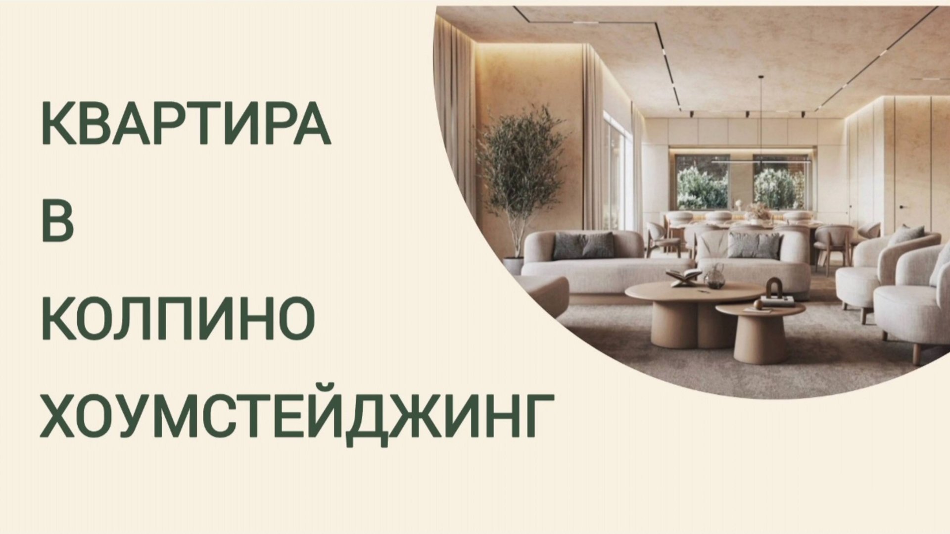 ХОУМСТЕЙДЖИНГ