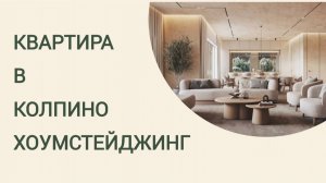 ХОУМСТЕЙДЖИНГ